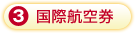 毎月払いコース積立例