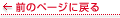 前のページに戻る