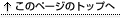 このページのトップへ