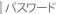 �p�X���[�h