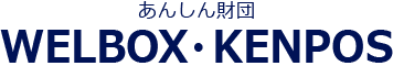 あんしん財団 福利厚生サービス WELBOX・KENPOS