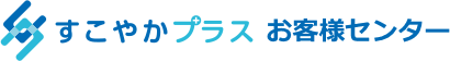 すこやかプラスお客様センター