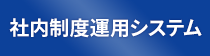 社内制度運用システム