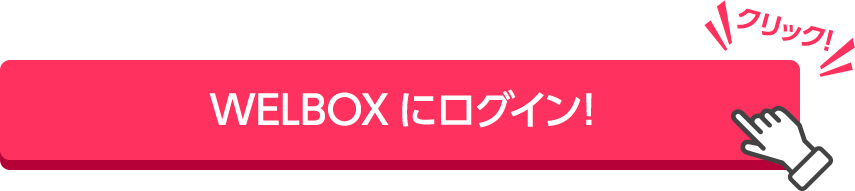 WELBOXにログイン！