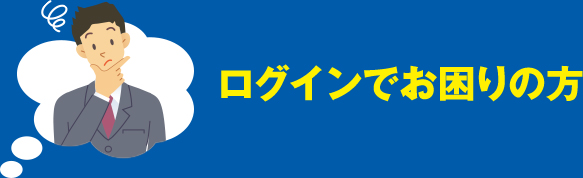 ログインでお困りの方