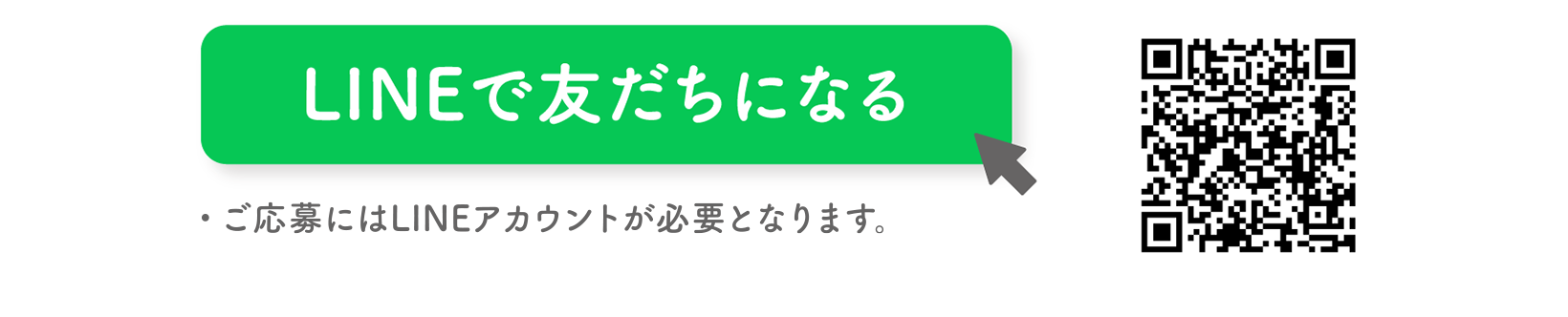 LINEで友だちになる