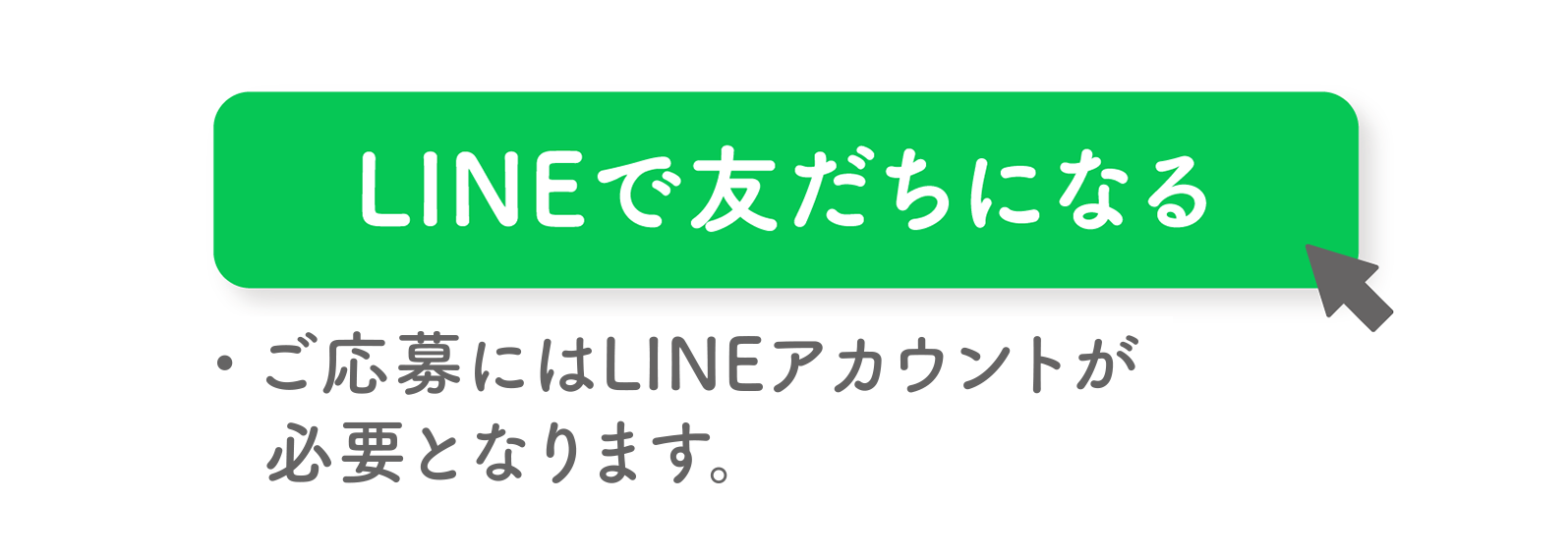 LINEで友だちになる