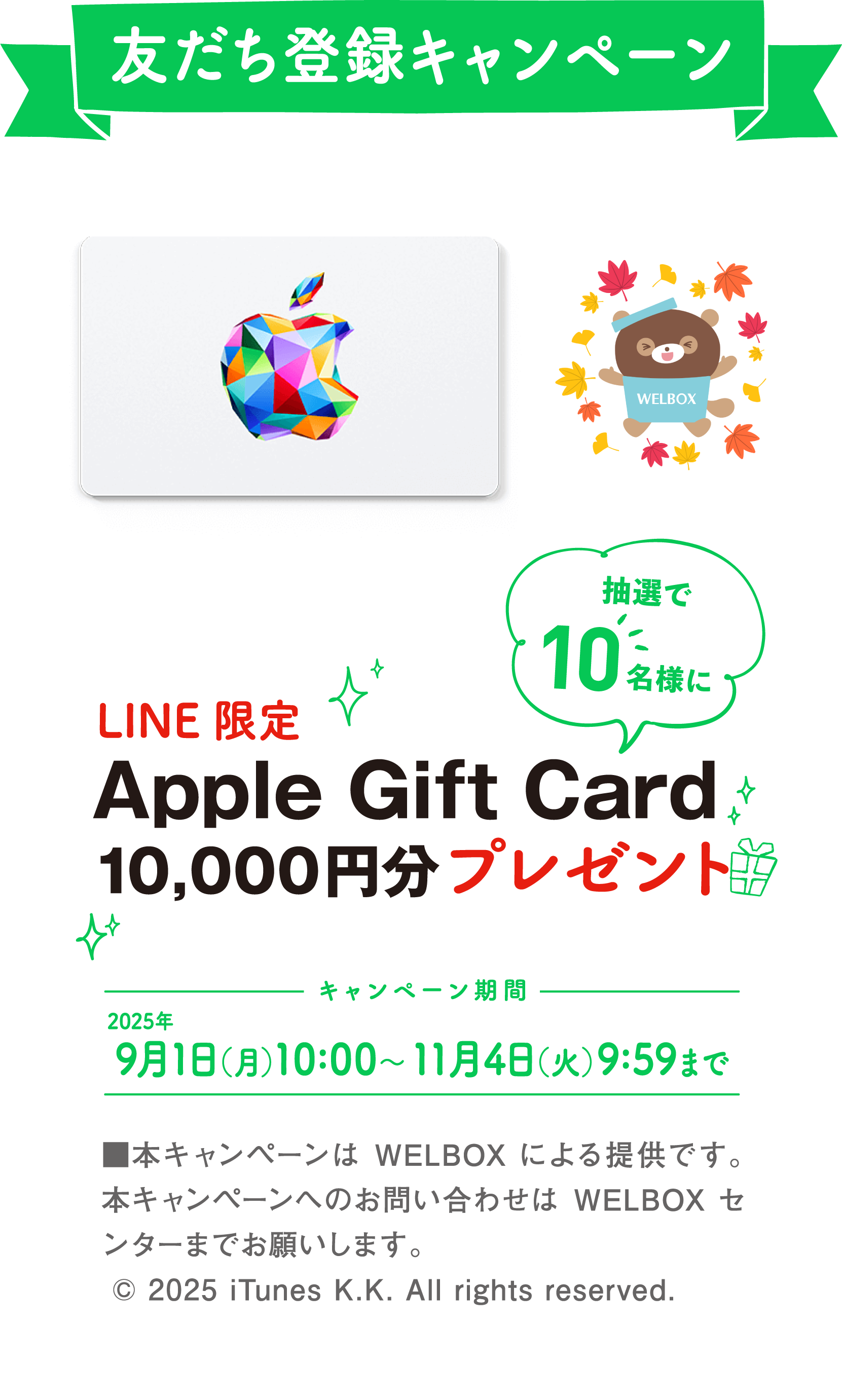 友だち登録キャンペーン 抽選で10名様に LINE限定Apple Gift Card 10,000円分プレゼント  キャンペーン期間：9月1日（月）10:00～11月4日（火）9:59まで