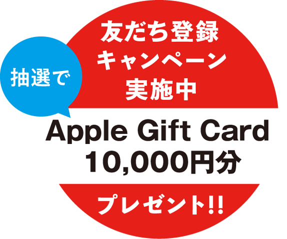 友だち登録キャンペーン実施中！