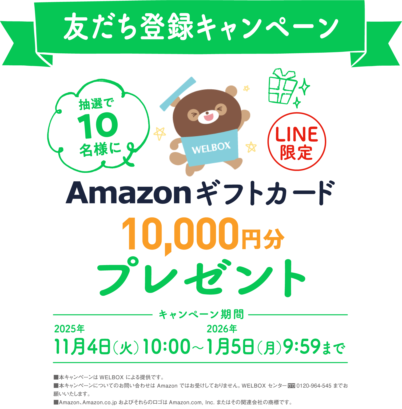 友だち登録キャンペーン 抽選で10名様にAmazonギフトカード10,000円分プレゼント キャンペーン期間：2025年11月4日（火）10:00～2026年1月5日（月）9:59まで