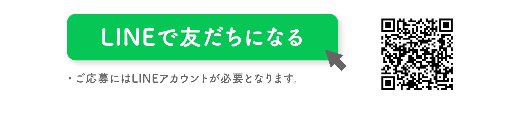 LINEで友だちになる