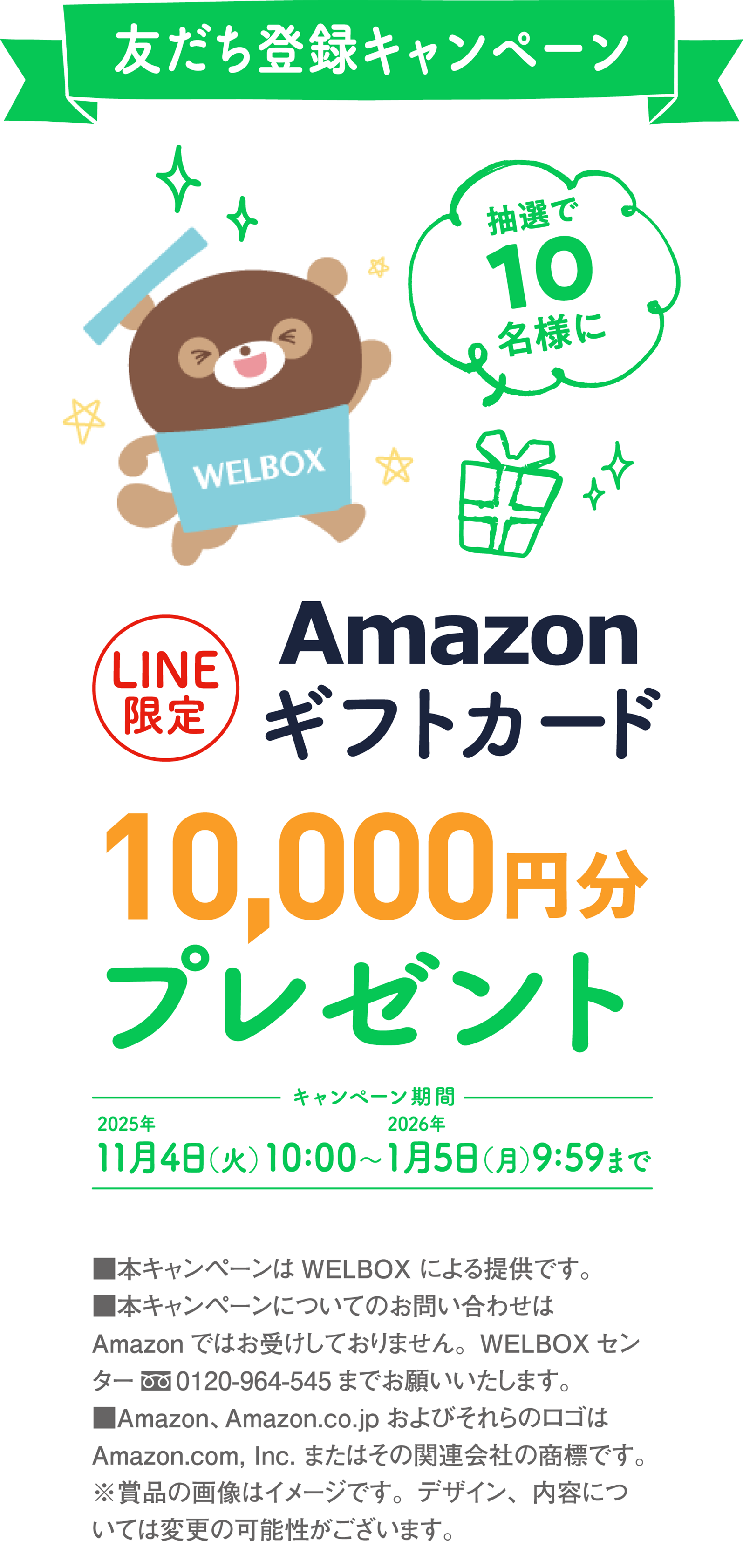 友だち登録キャンペーン 抽選で10名様にAmazonギフトカード10,000円分プレゼント キャンペーン期間：2025年11月4日（火）10:00～2026年1月5日（月）9:59まで