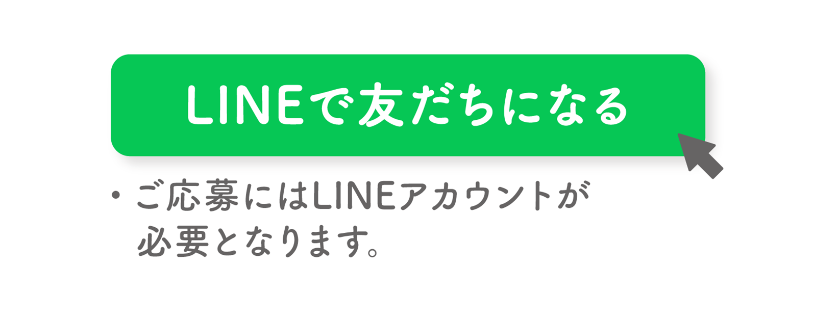 LINEで友だちになる