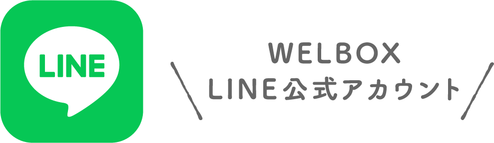 WELBOX LINE公式アカウント