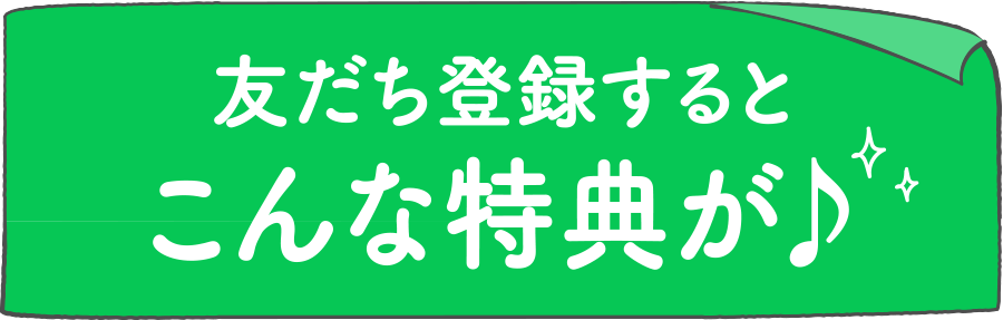 友だち登録するとこんな特典が♪